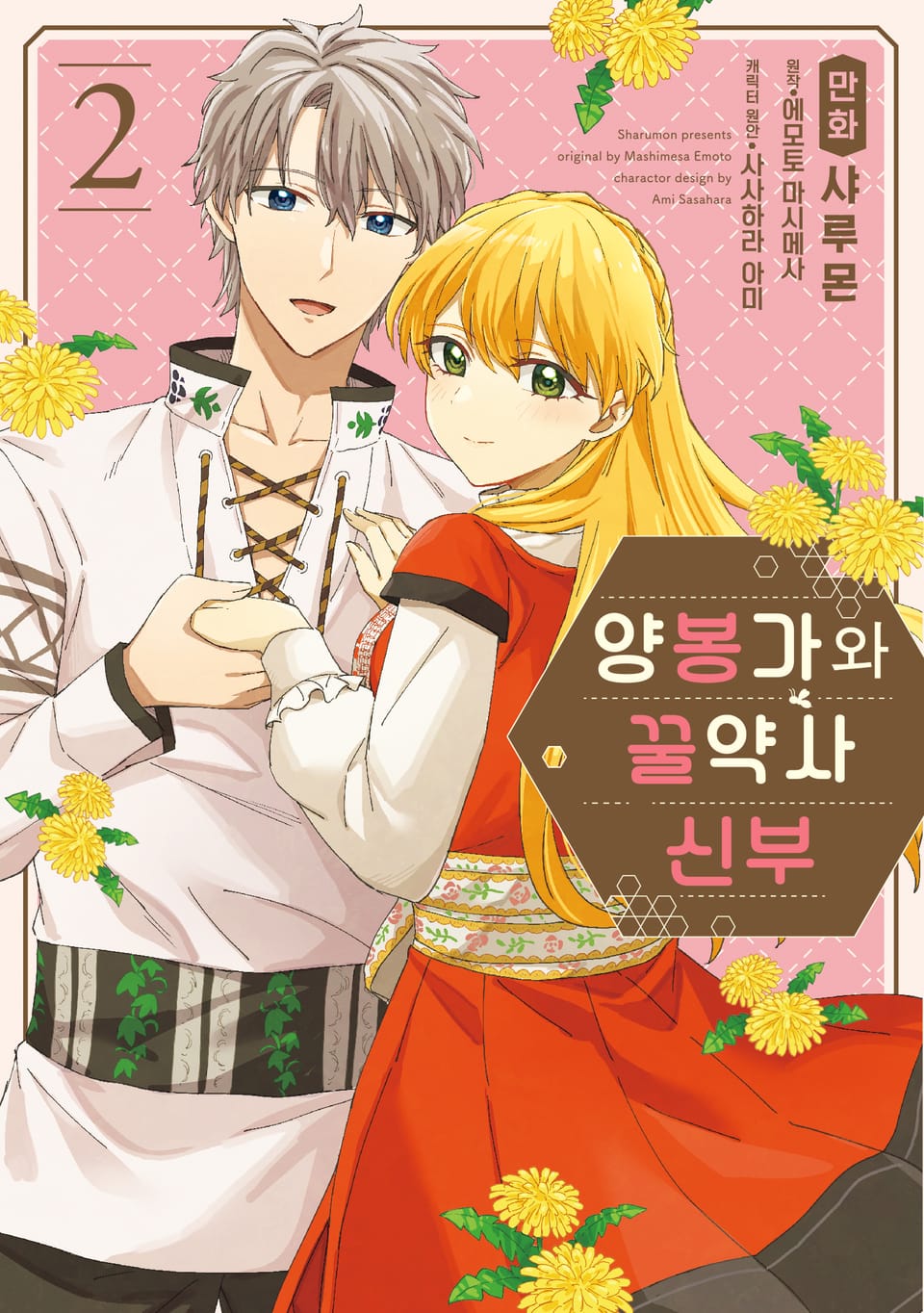 양봉가와 꿀약사 신부 2권