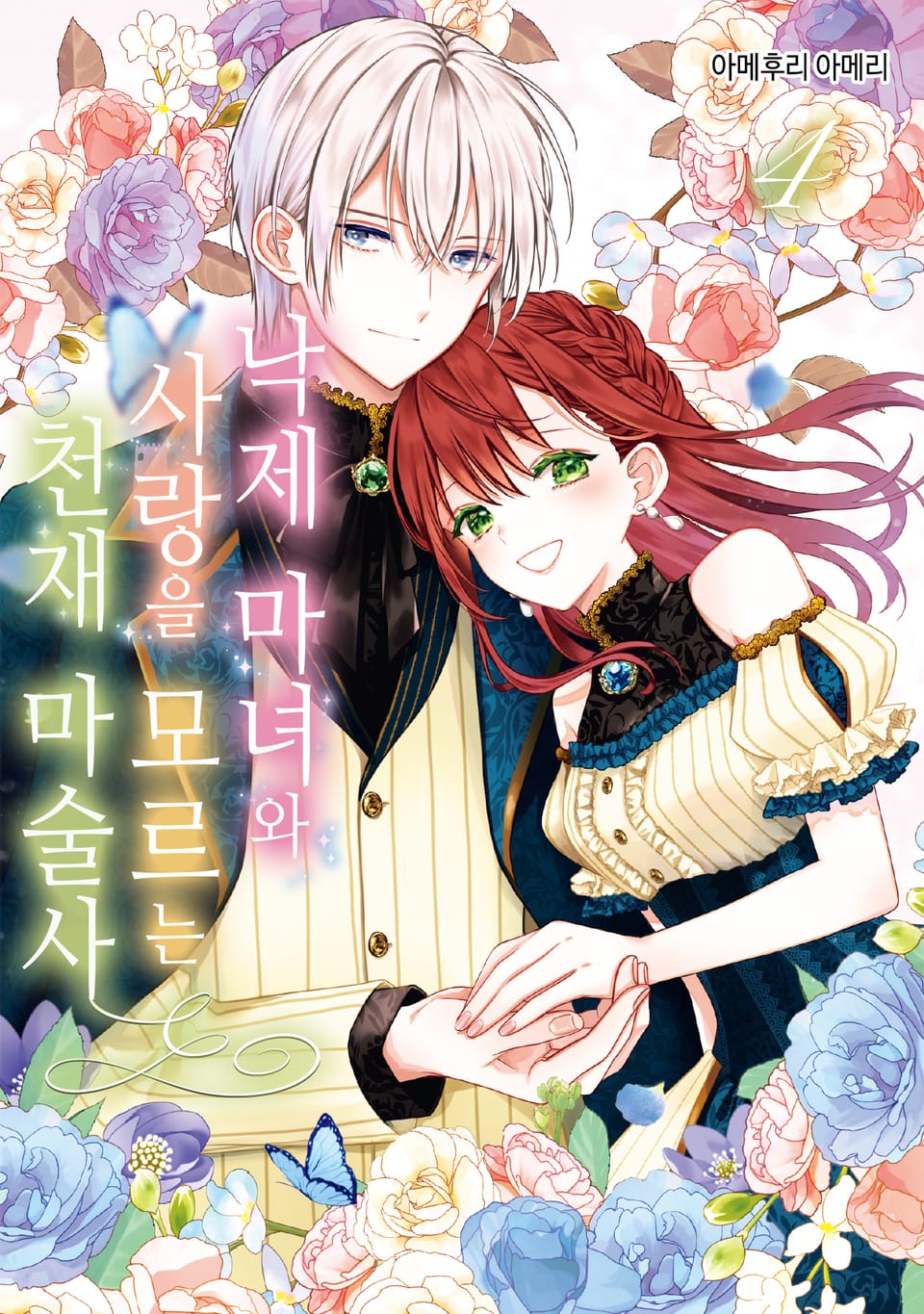 낙제 마녀와 사랑을 모르는 천재 마술사 4권 (완결)