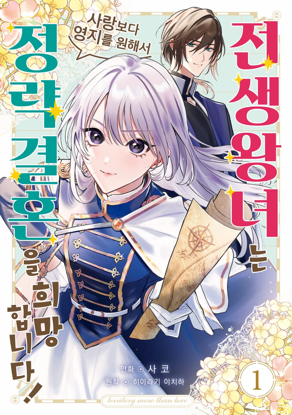 전생 왕녀는 사랑보다 영지를 원해서 정략결혼을 희망합니다! 1권