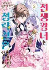 전생 왕녀는 사랑보다 영지를 원해서 정략결혼을 희망합니다! 표지 이미지