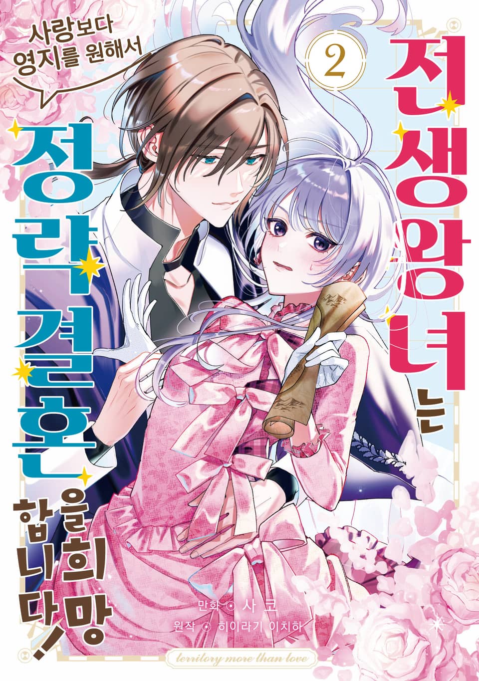 전생 왕녀는 사랑보다 영지를 원해서 정략결혼을 희망합니다! 2권