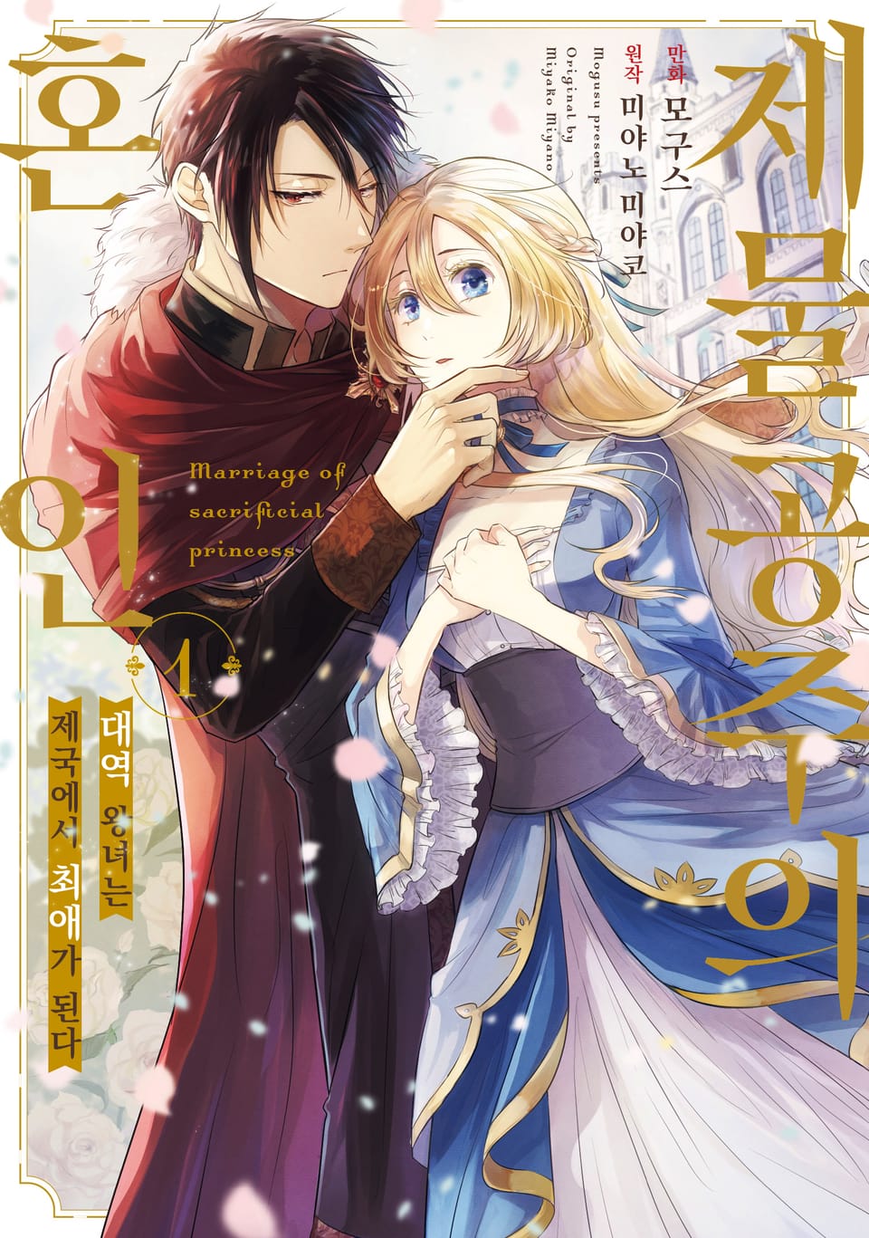 제물 공주의 혼인 1권