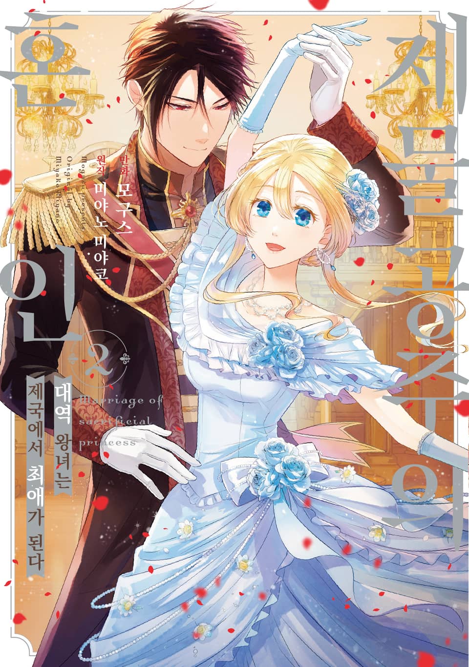 제물 공주의 혼인 2권