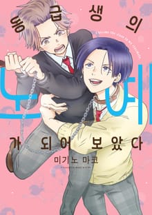 동급생의 노예가 되어 보았다