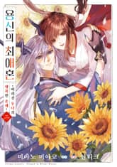 용신의 최애혼 표지 이미지