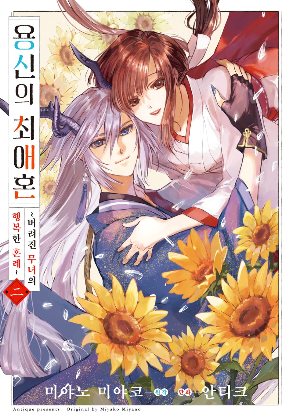 용신의 최애혼 2권