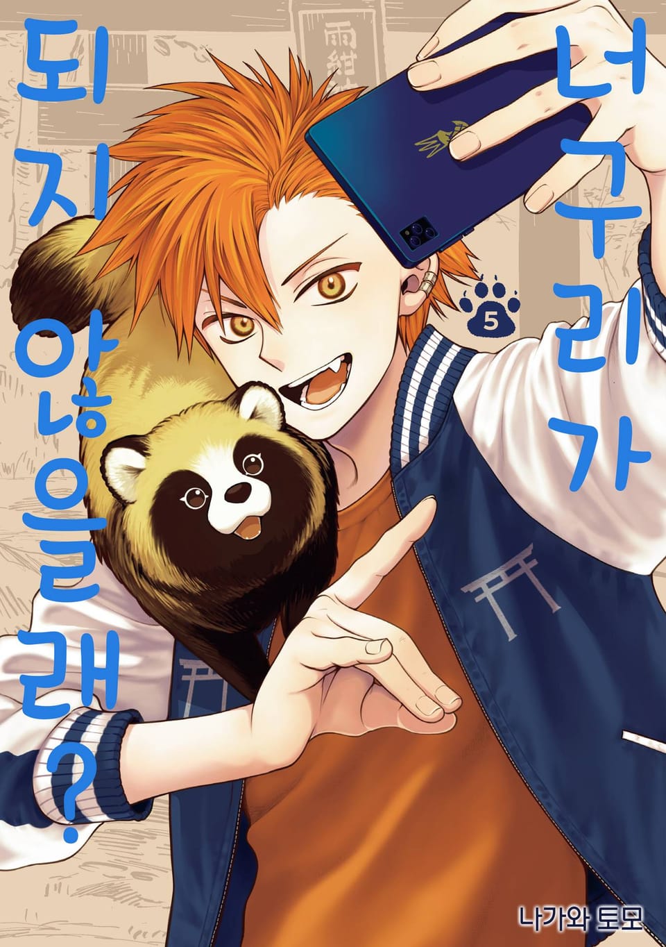 너구리가 되지 않을래? 5권