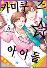 카미쿠즈☆아이돌 표지 이미지