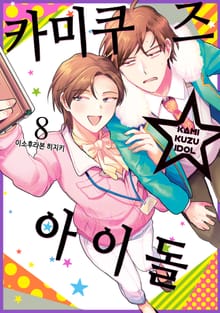 카미쿠즈☆아이돌