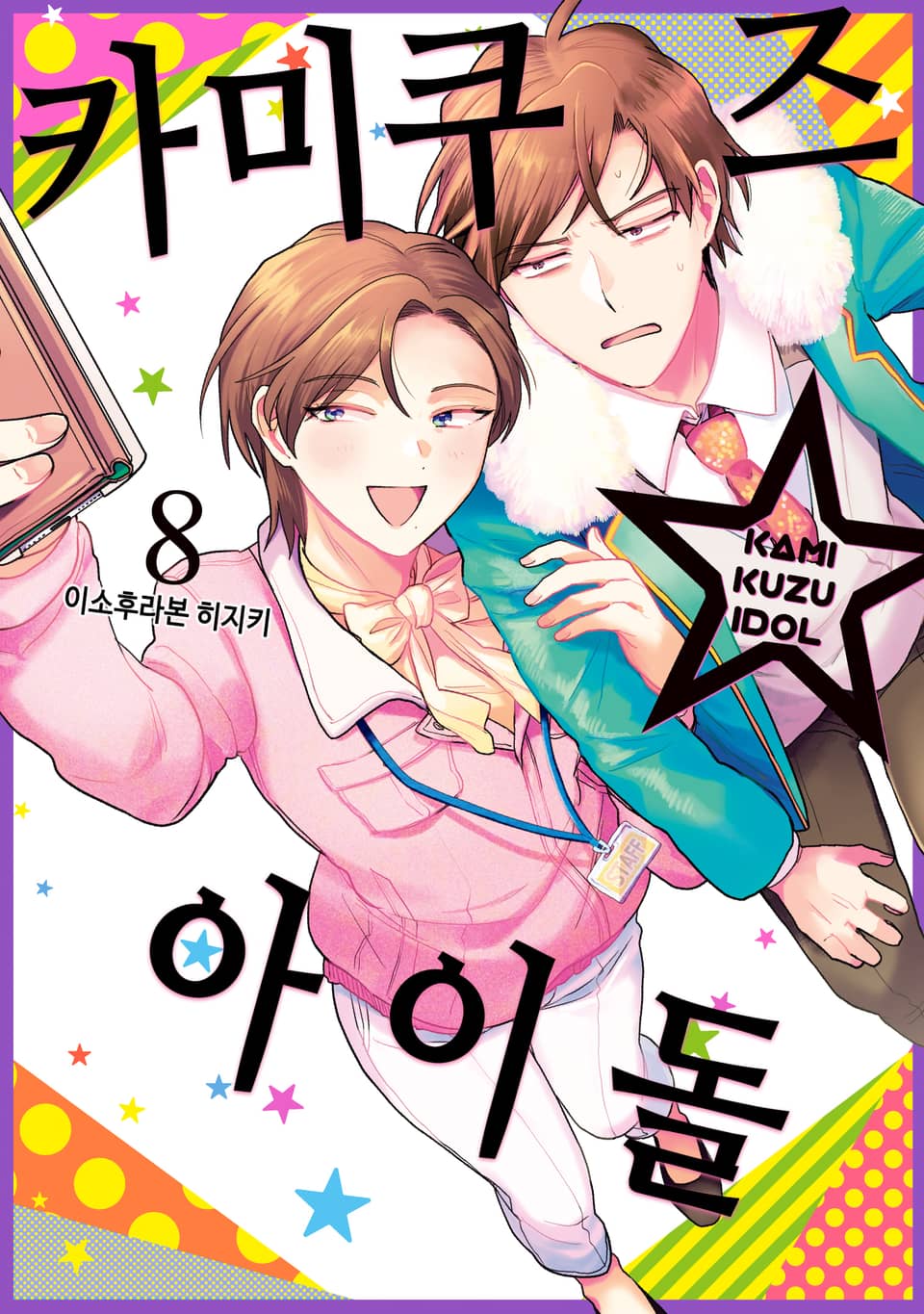 카미쿠즈☆아이돌 8권