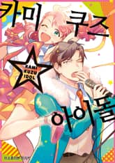 카미쿠즈☆아이돌 표지 이미지