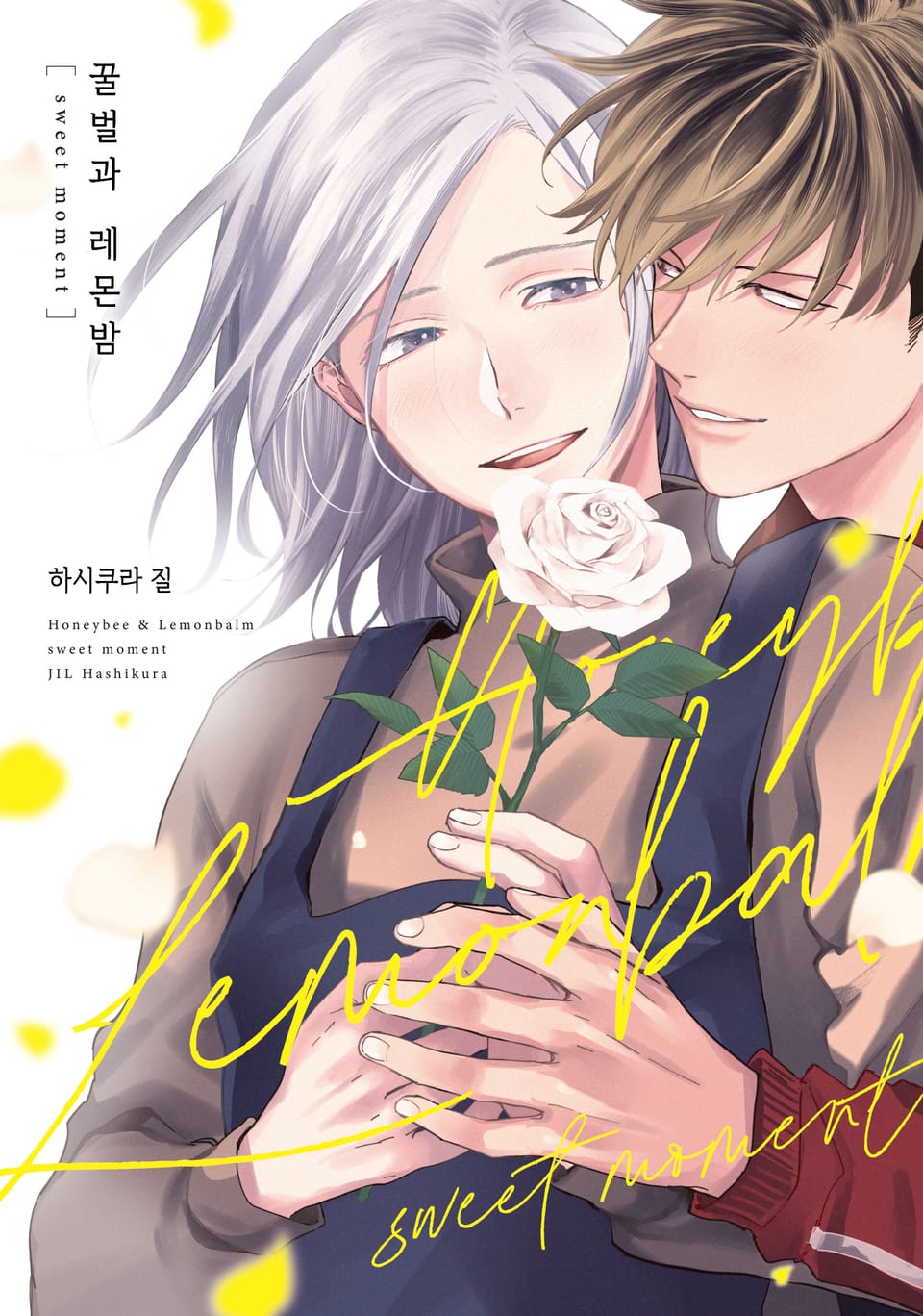 꿀벌과 레몬밤 sweet moment (완결)