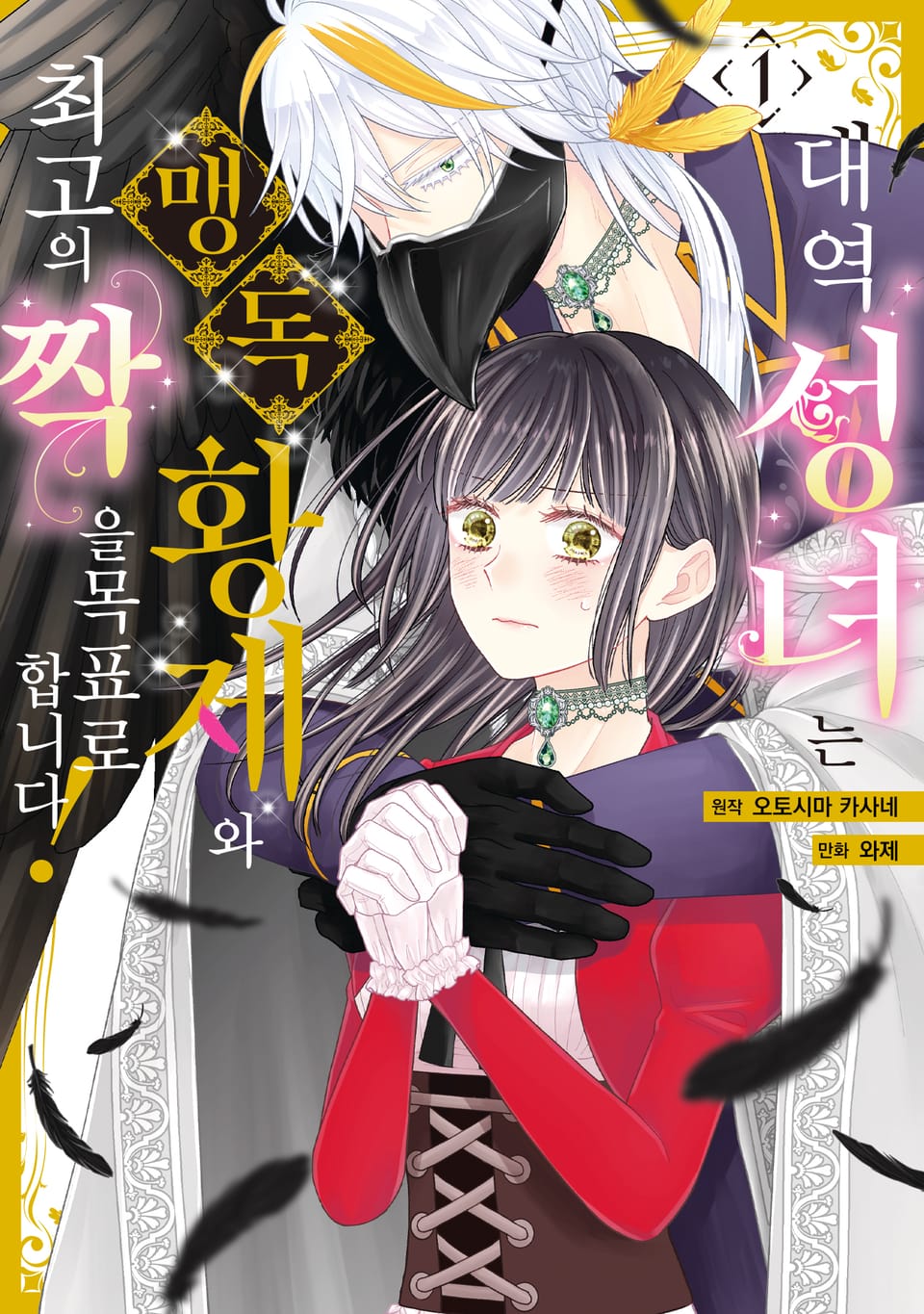 대역 성녀는 맹독 황제와 최고의 짝을 목표로 합니다! 1권