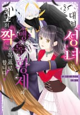 대역 성녀는 맹독 황제와 최고의 짝을 목표로 합니다! 표지 이미지