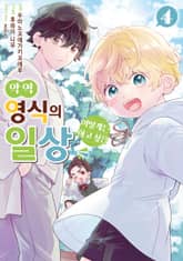 악역 영식의 어떻게든 하고 싶은 일상 표지 이미지