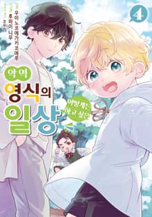 악역 영식의 어떻게든 하고 싶은 일상