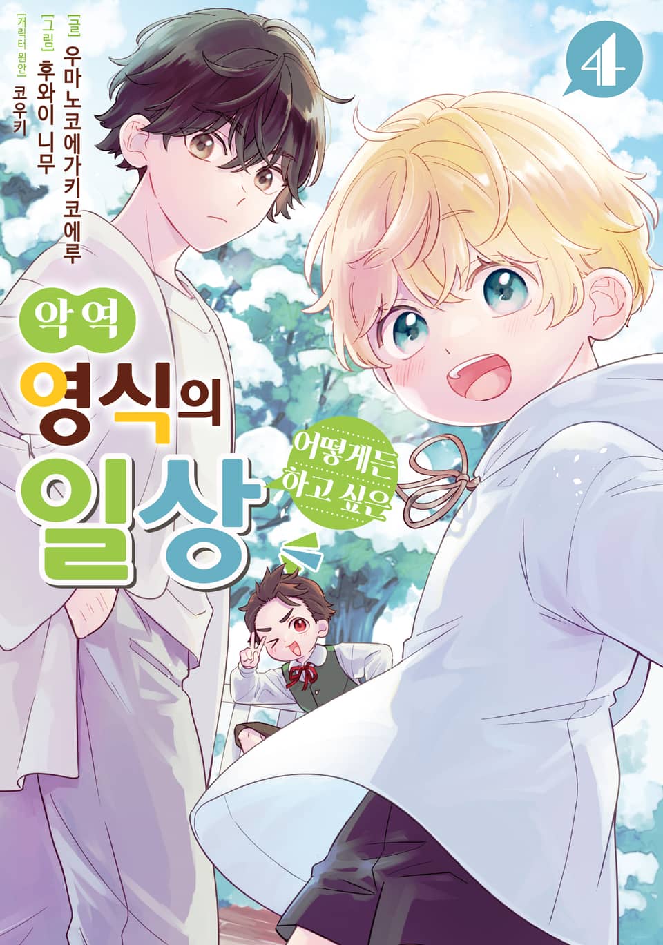 악역 영식의 어떻게든 하고 싶은 일상 4권