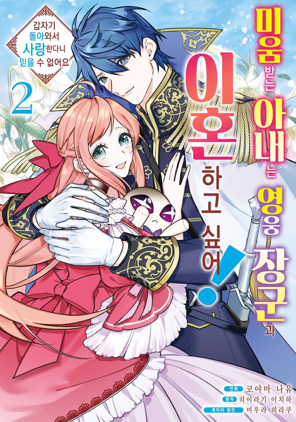 미움받는 아내는 영웅 장군과 이혼하고 싶어! 2권