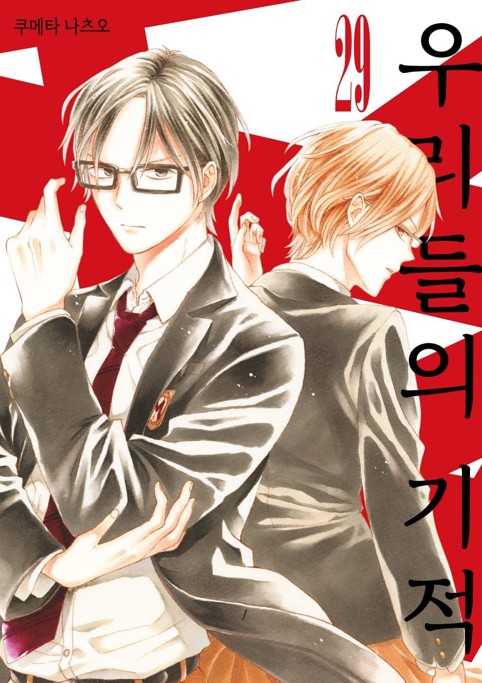 우리들의 기적 29권