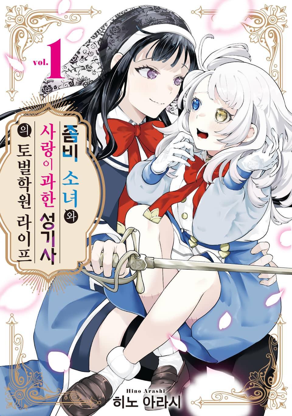 좀비 소녀와 사랑이 과한 성기사의 토벌학원 라이프 1권