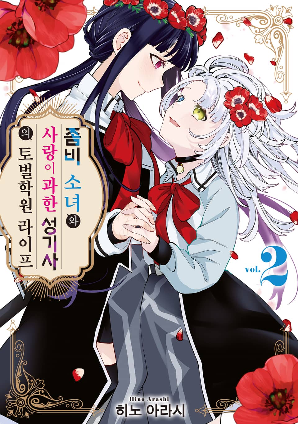 좀비 소녀와 사랑이 과한 성기사의 토벌학원 라이프 2권 (완결)