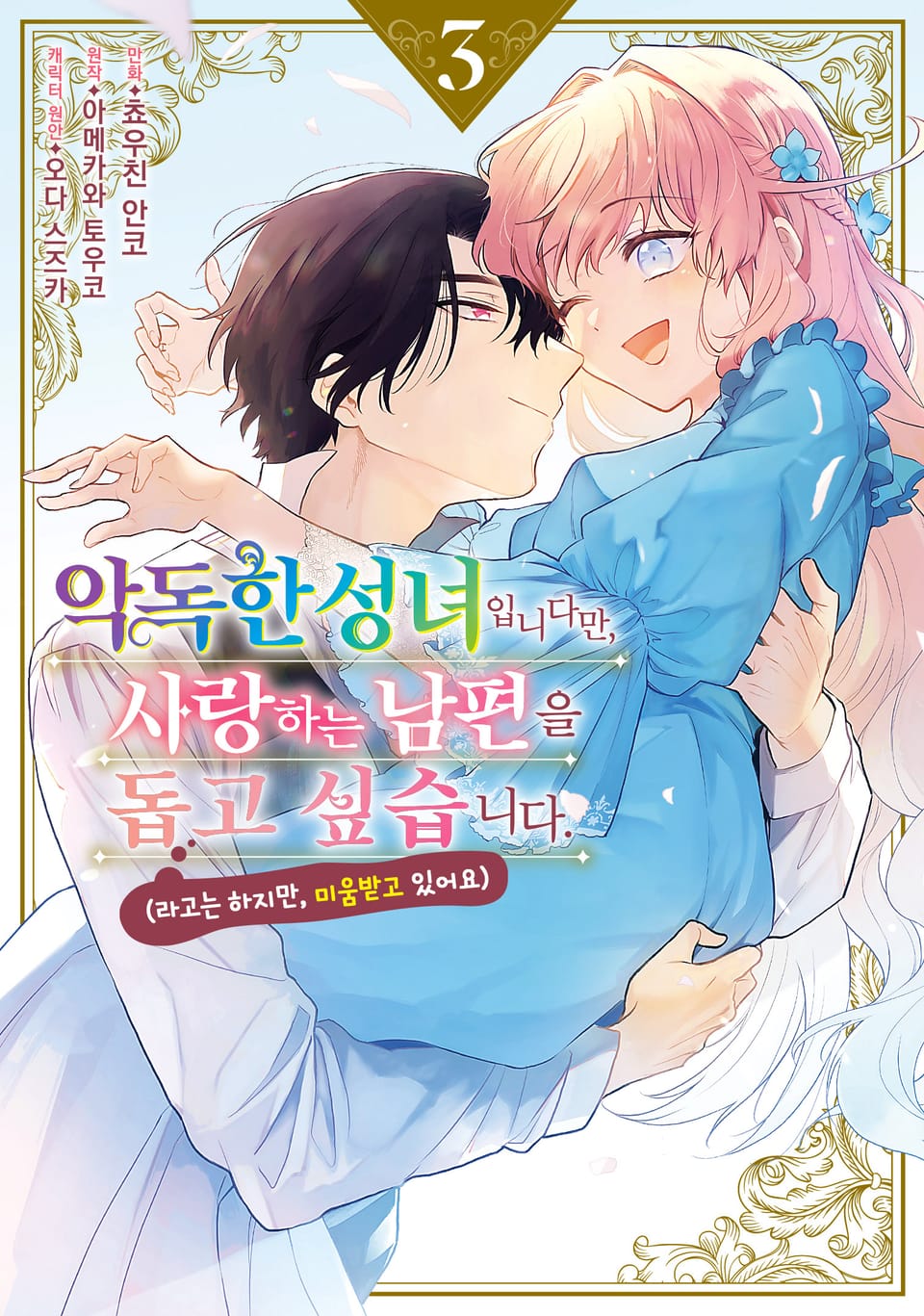 악독한 성녀입니다만, 사랑하는 남편을 돕고 싶습니다. 3권 (완결)