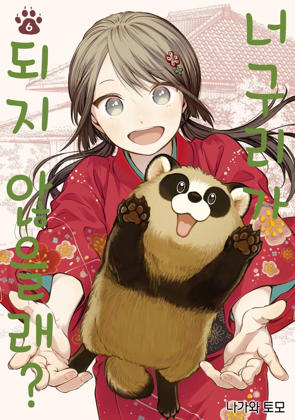 너구리가 되지 않을래? 6권