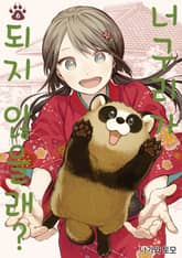 너구리가 되지 않을래? 표지 이미지