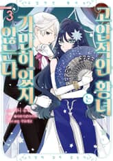 고압적인 황녀는 가만히 있지 않는다 표지 이미지