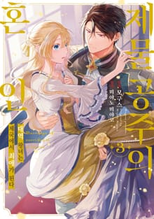 제물 공주의 혼인