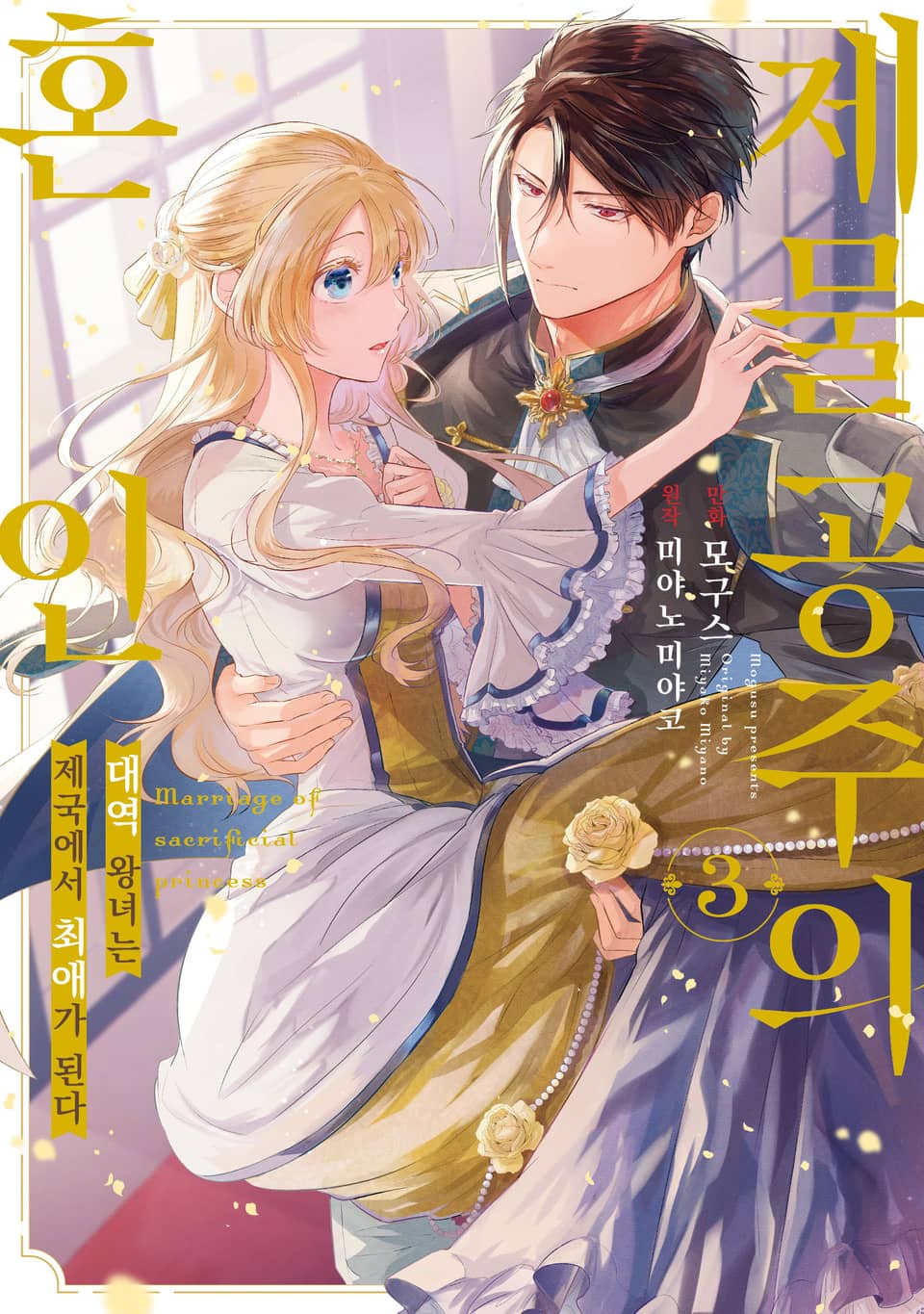 제물 공주의 혼인 3권