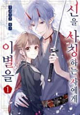 신을 사칭하는 자에게 이별을 표지 이미지