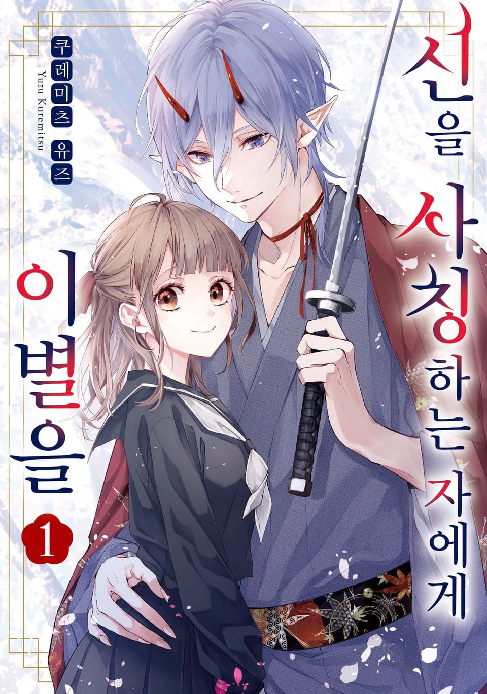 신을 사칭하는 자에게 이별을 1권