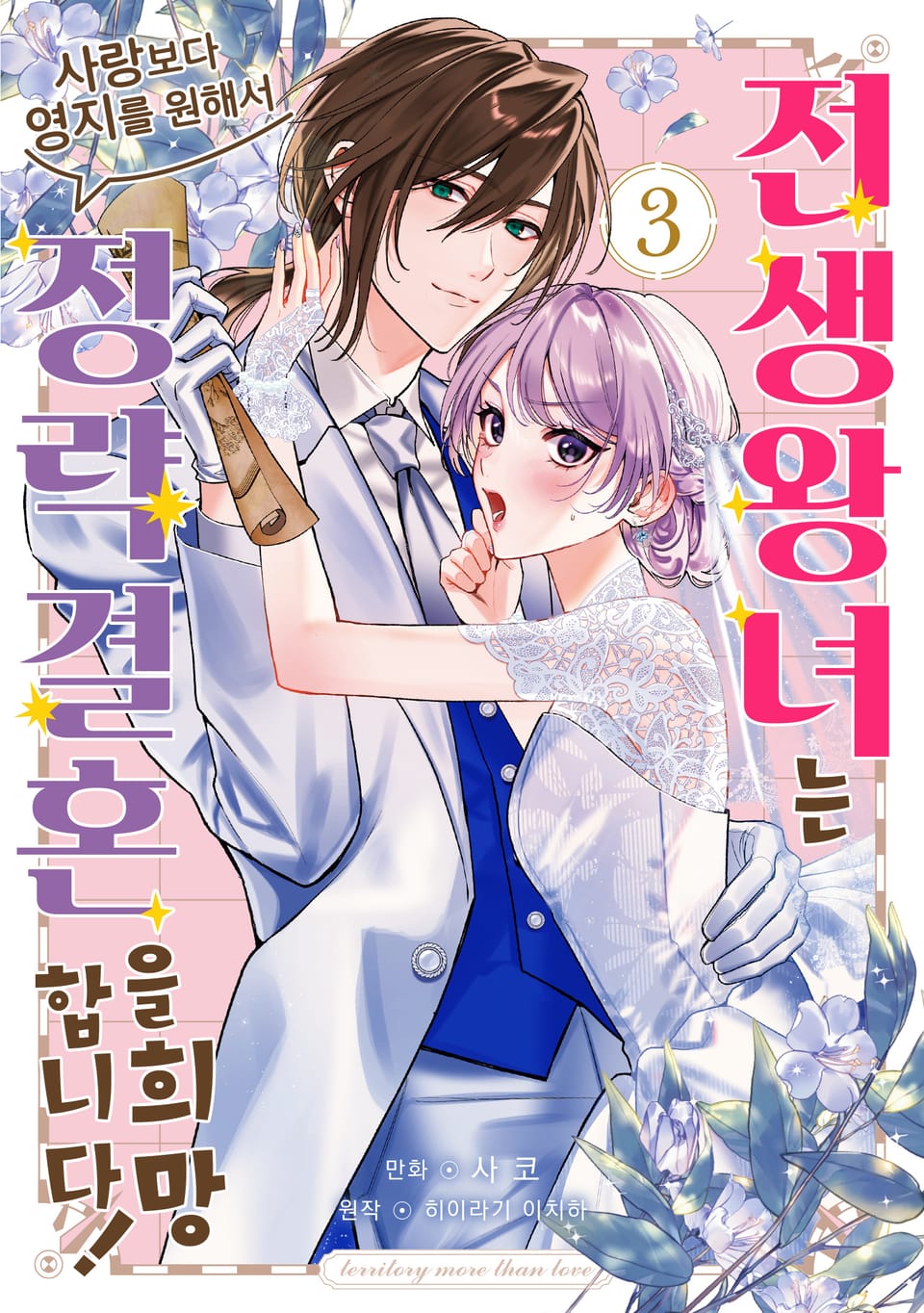 전생 왕녀는 사랑보다 영지를 원해서 정략결혼을 희망합니다! 3권 (완결)