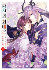 용신의 최애혼 표지 이미지