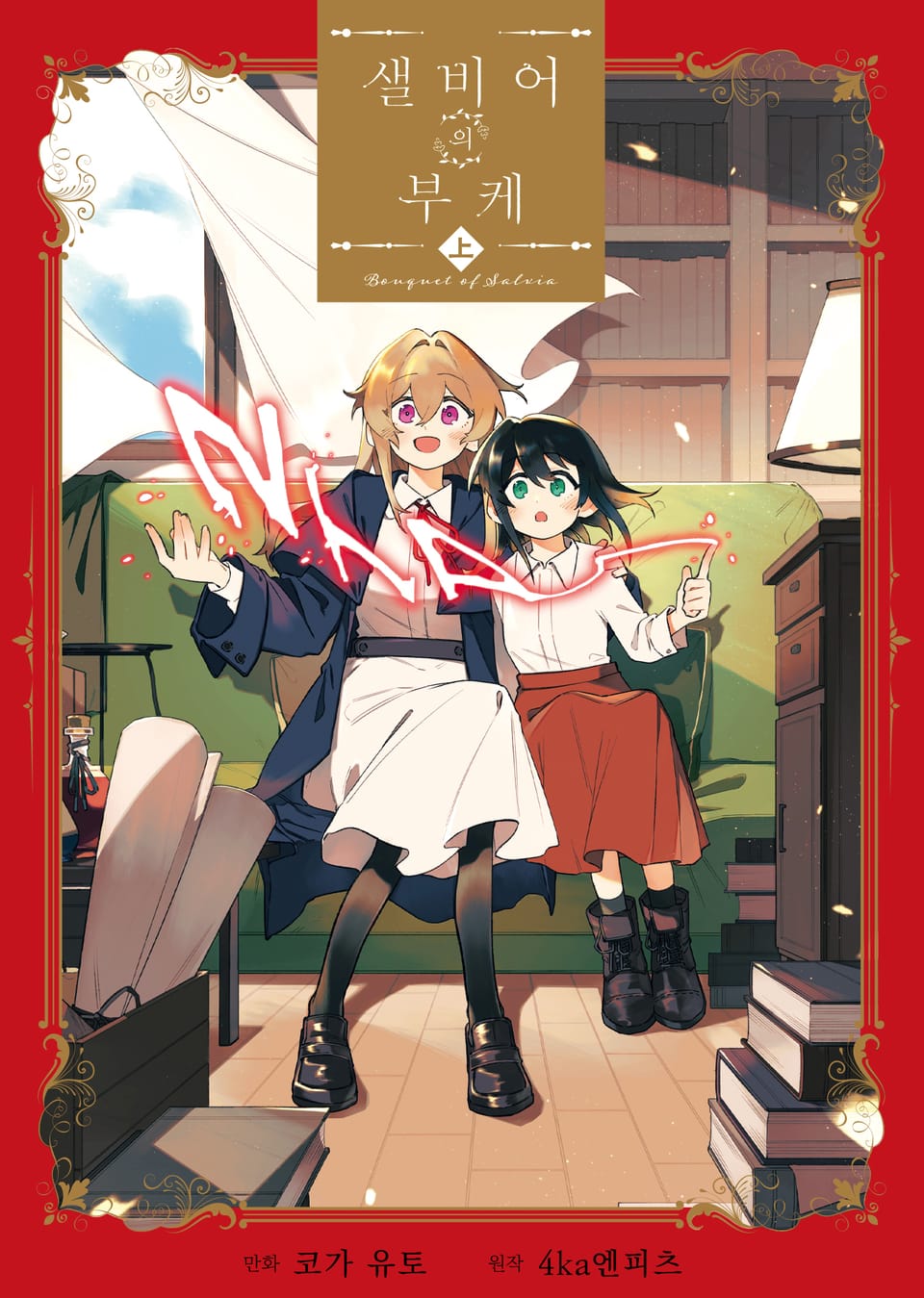 샐비어의 부케 1권