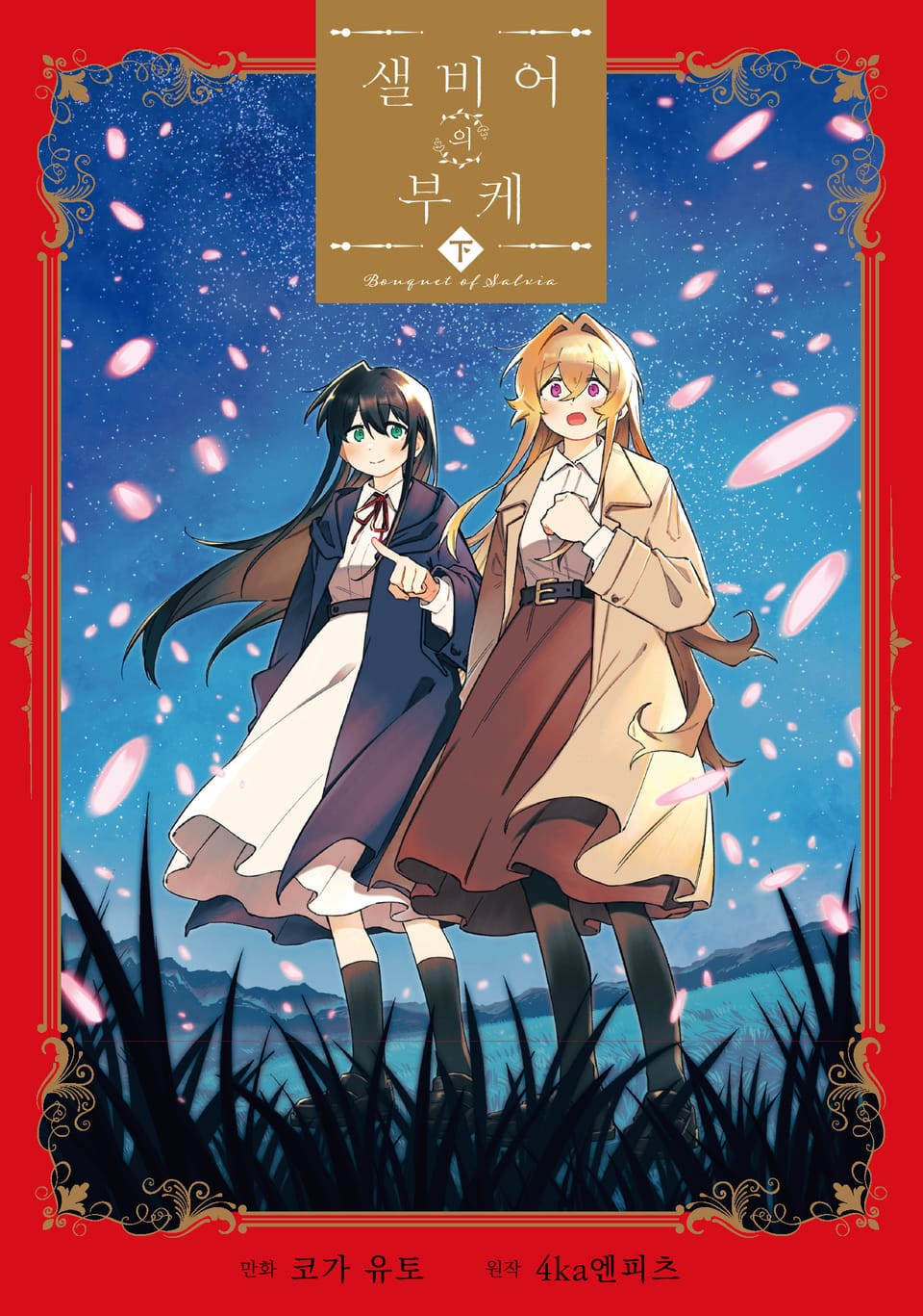 샐비어의 부케 2권 (완결)