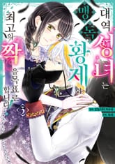 대역 성녀는 맹독 황제와 최고의 짝을 목표로 합니다! 표지 이미지