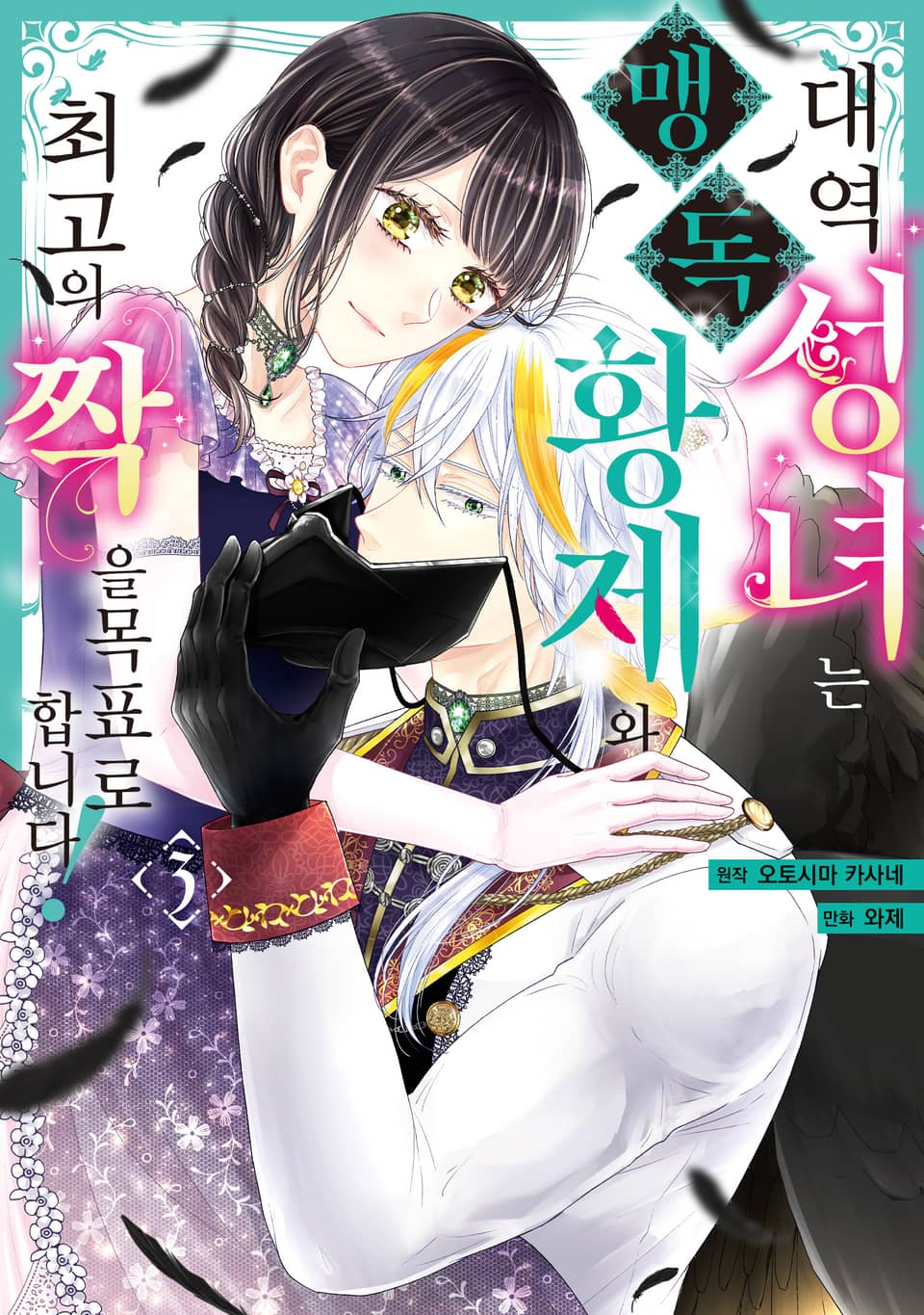 대역 성녀는 맹독 황제와 최고의 짝을 목표로 합니다! 3권