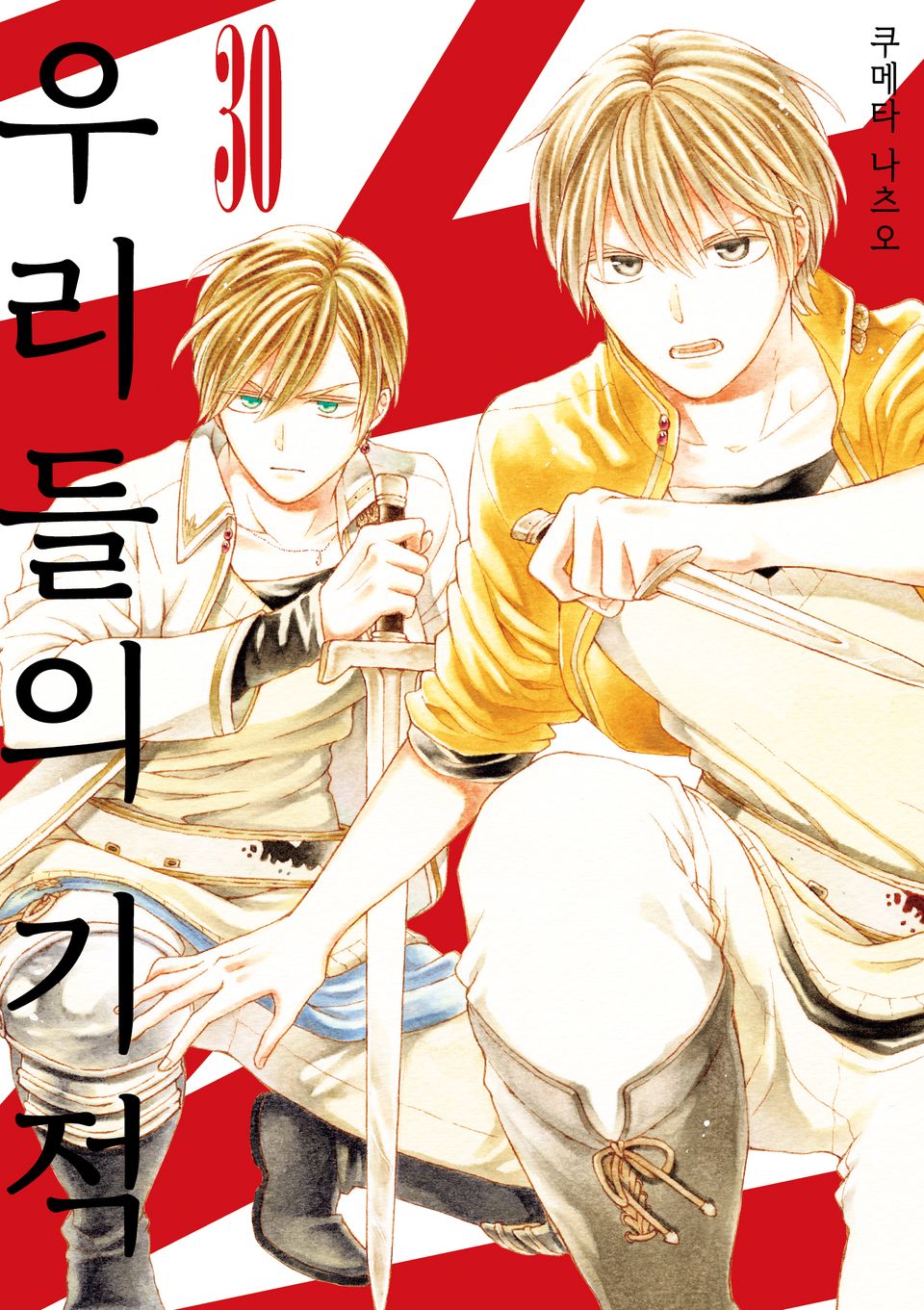 우리들의 기적 30권