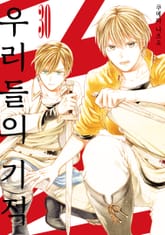 우리들의 기적 표지 이미지