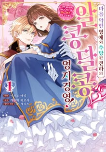 마음 약한 영애와 추방된 전하의 알콩달콩 영지경영!