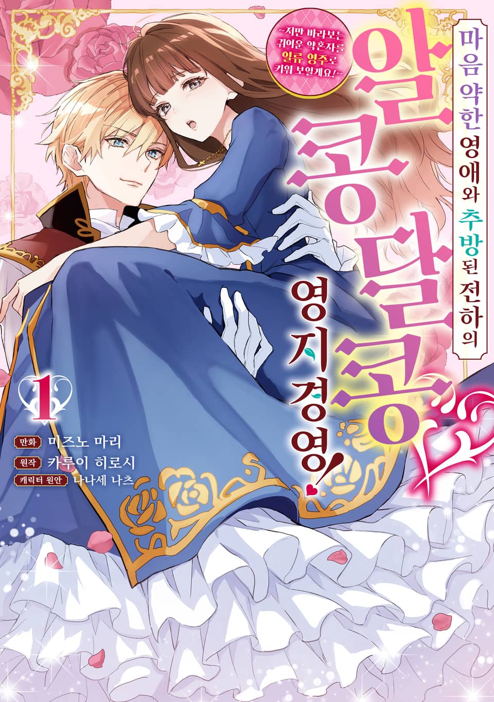 마음 약한 영애와 추방된 전하의 알콩달콩 영지경영! 1권