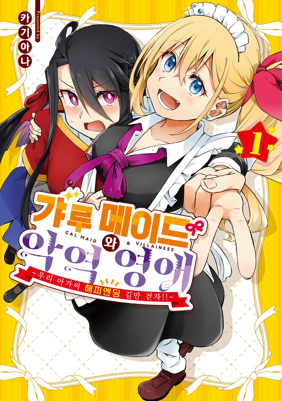 갸루 메이드와 악역 영애 1권