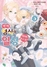 악역 영식의 어떻게든 하고 싶은 일상 표지 이미지