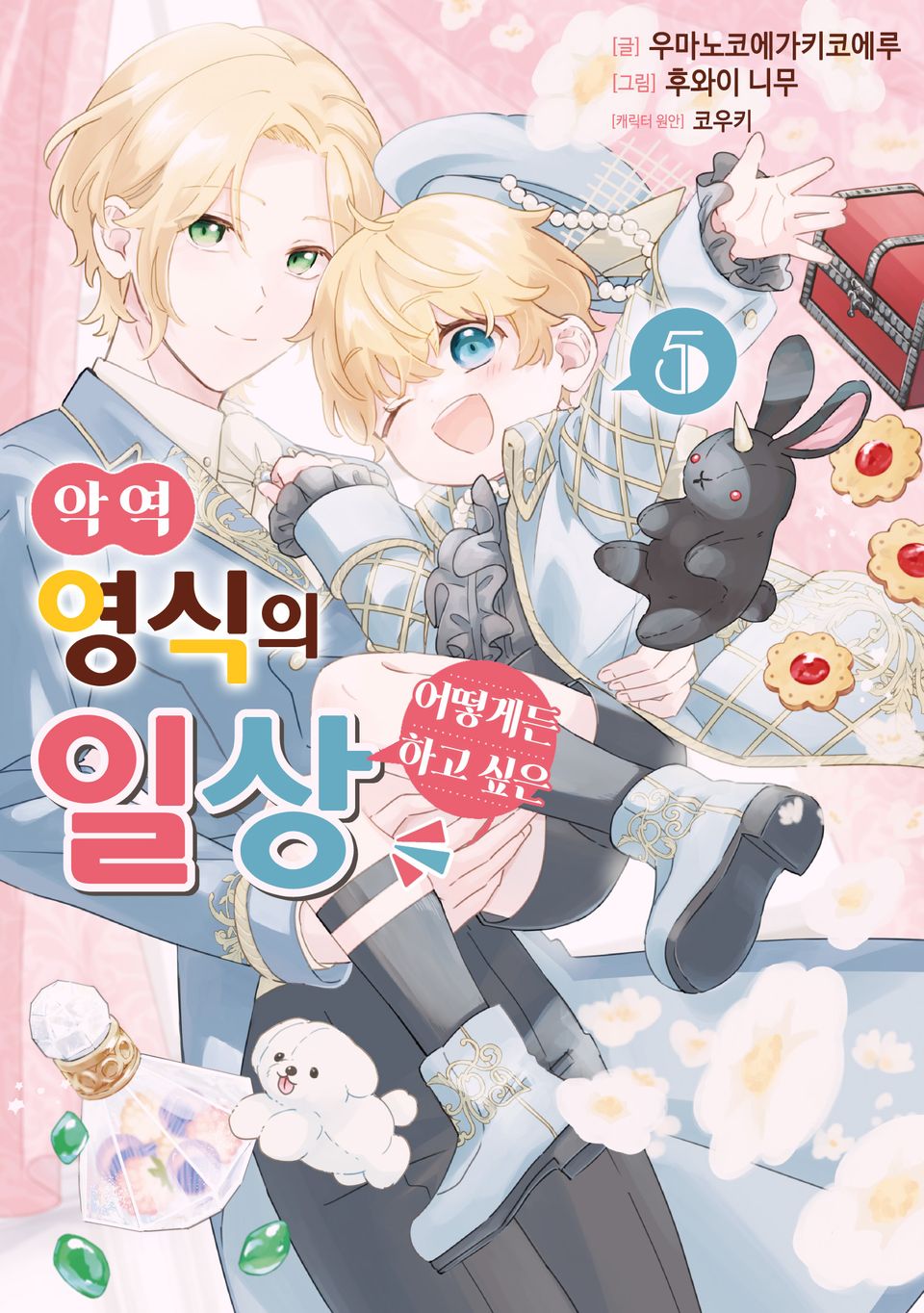 악역 영식의 어떻게든 하고 싶은 일상 5권