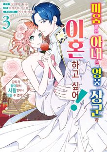 미움받는 아내는 영웅 장군과 이혼하고 싶어!