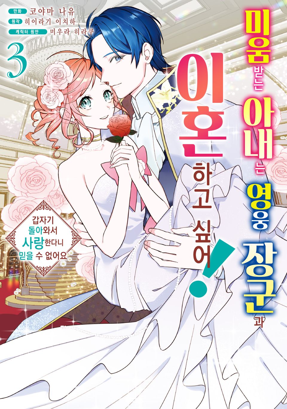 미움받는 아내는 영웅 장군과 이혼하고 싶어! 3권