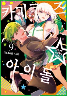 카미쿠즈☆아이돌