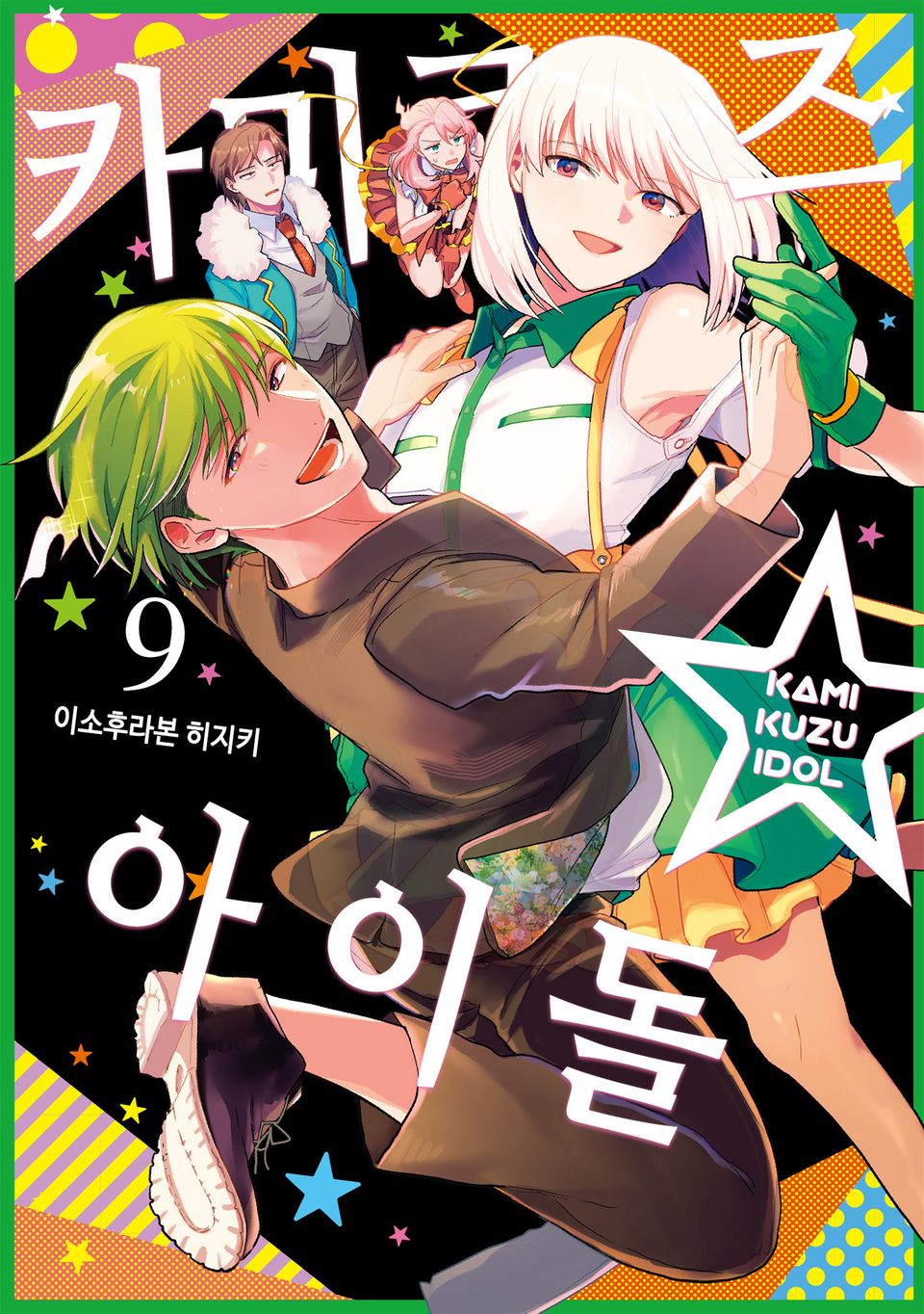 카미쿠즈☆아이돌 9권